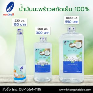 น้ำมันมะพร้าวสกัดเย็น 100%