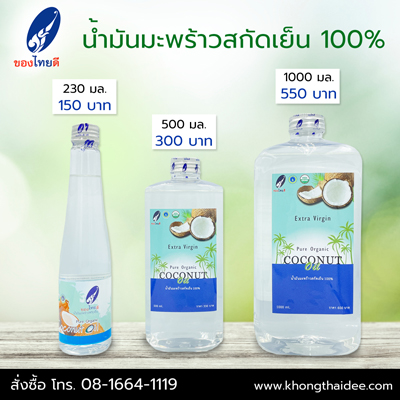 น้ำมันมะพร้าวสกัดเย็น 100%