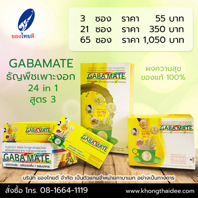 GABAMATE ธัญพืชเพาะงอก 24 in 1