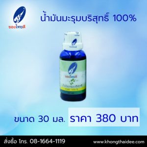 น้ำมันมะรุมบริสุทธิ์ 100%