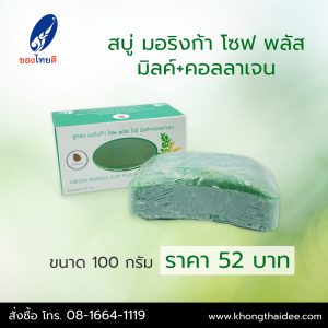 สบู่ลูกสน มอริงก้า โซฟพลัส มิลค์+คอลลาเจน